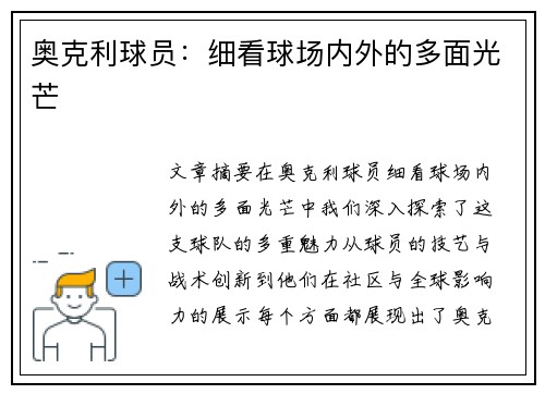 奥克利球员：细看球场内外的多面光芒