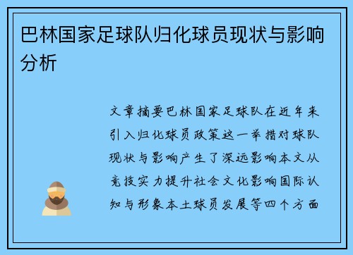 巴林国家足球队归化球员现状与影响分析