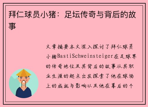 拜仁球员小猪：足坛传奇与背后的故事