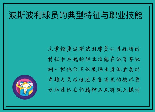 波斯波利球员的典型特征与职业技能