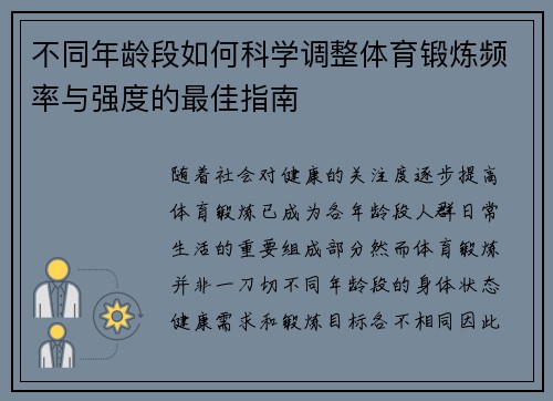 不同年龄段如何科学调整体育锻炼频率与强度的最佳指南