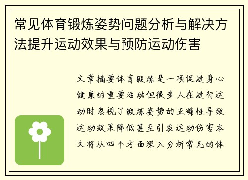 常见体育锻炼姿势问题分析与解决方法提升运动效果与预防运动伤害