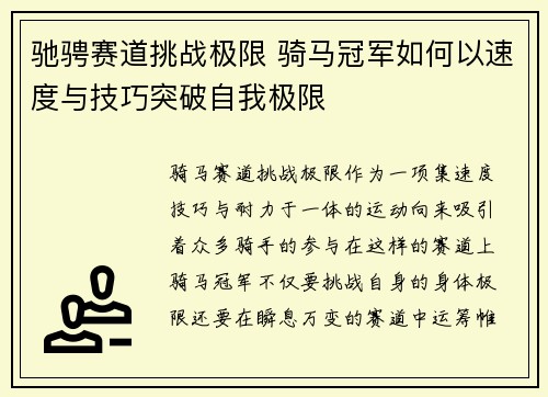 驰骋赛道挑战极限 骑马冠军如何以速度与技巧突破自我极限