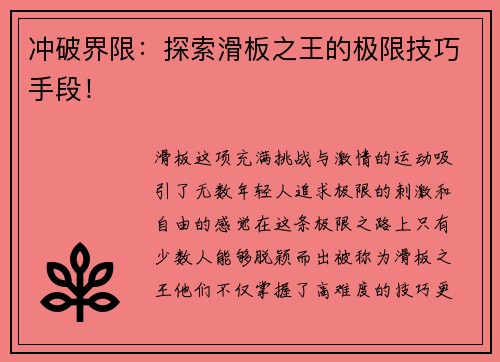 冲破界限：探索滑板之王的极限技巧手段！