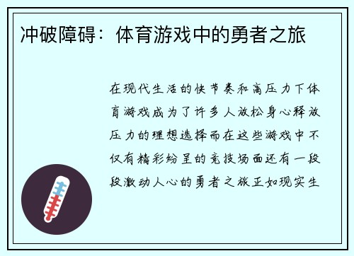 冲破障碍：体育游戏中的勇者之旅