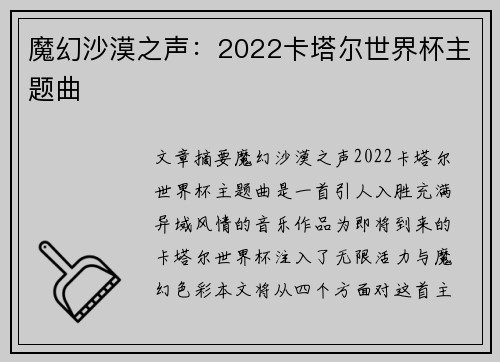 魔幻沙漠之声：2022卡塔尔世界杯主题曲