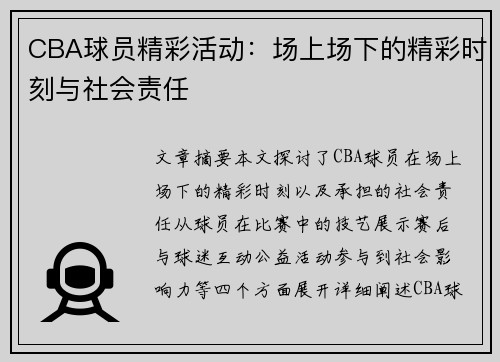 CBA球员精彩活动：场上场下的精彩时刻与社会责任