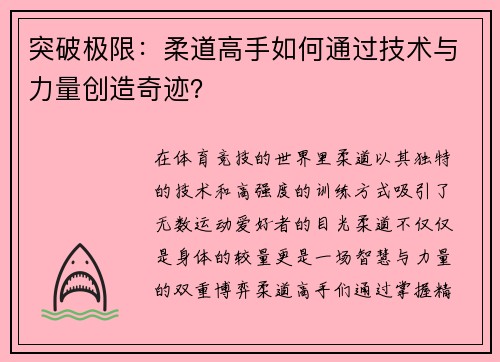 突破极限：柔道高手如何通过技术与力量创造奇迹？