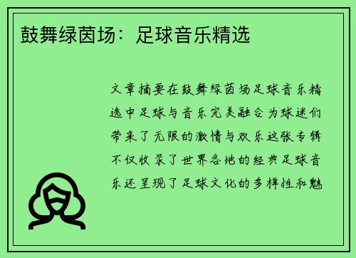 鼓舞绿茵场：足球音乐精选