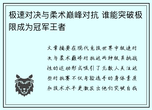 极速对决与柔术巅峰对抗 谁能突破极限成为冠军王者