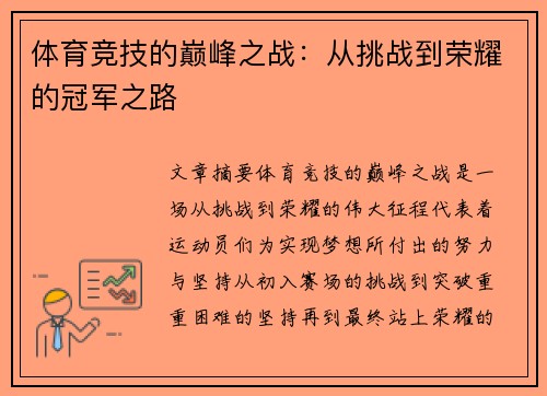 体育竞技的巅峰之战：从挑战到荣耀的冠军之路