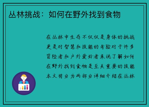 丛林挑战：如何在野外找到食物