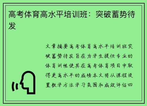 高考体育高水平培训班：突破蓄势待发