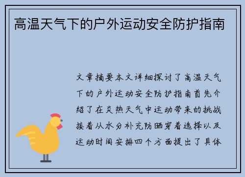 高温天气下的户外运动安全防护指南