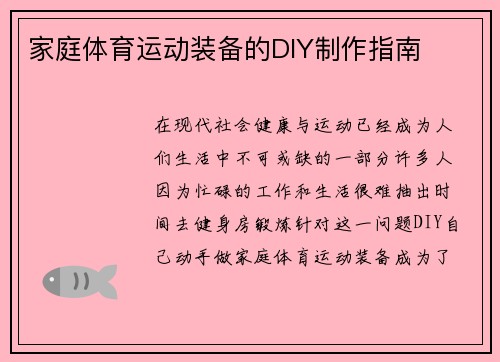 家庭体育运动装备的DIY制作指南